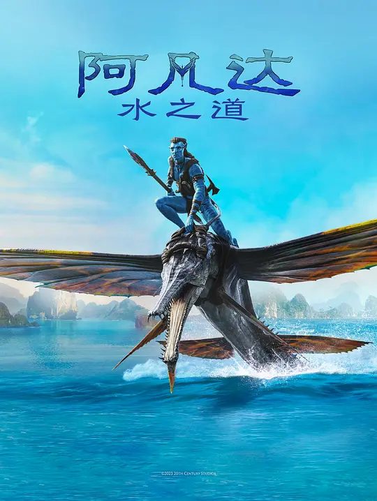 【欧美电影】阿凡达2：水之道 (2022) 4K高清无删减|一家人拼尽全力彼此守护、奋力求生，并历经艰险磨难。又名: 阿凡达2 / 水之道|夸克网盘资源