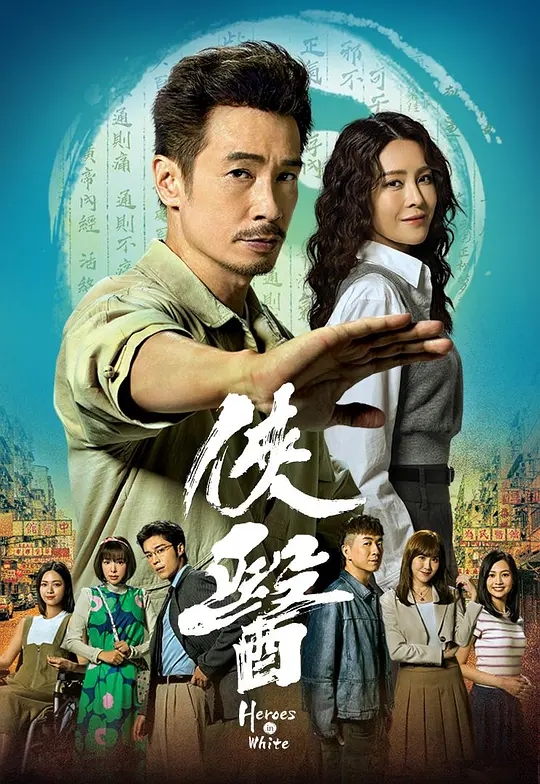 【港剧】侠医[2025][剧情 港剧][陈豪 张曦委 郑子诚 江欣燕]国粤双语|孕育出一股俠義情懷，成就一個現代傳奇|4K夸克