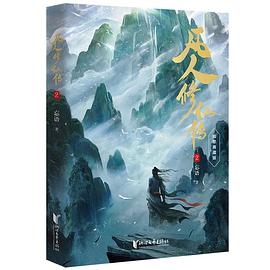 【电子书】《凡人修仙传》凡人修仙传小说全本+番外txt夸克网盘资源