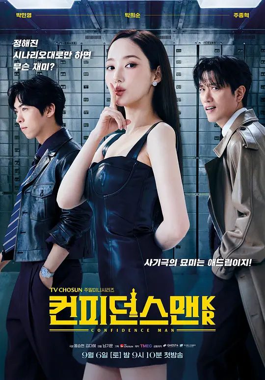 【韩剧】行骗天下KR 컨피던스 맨 KR (2025)4K|类型: 剧情 / 犯罪|以“欲望”和“金钱”为主题|又名: 行骗天下(韩国版) / 信用诈欺师KR|夸克高清