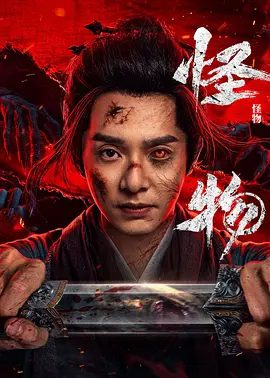 【电视剧】怪物(2025)4K高清|刘智扬|温茉言|李楷文|怪病之乱究竟是天降尸灾，还是人祸所致，冬青决心冲破疑云，找寻真相！怪物|夸克网盘资源