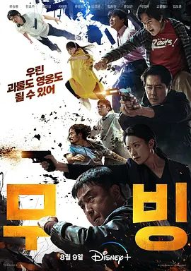 【韩剧】超异能族（2023）4K高清|柳承龙|韩孝周|赵寅成|车太贤|躲在人群中的超能力者决定挺身而出，正视即将逼近的危险。超异能族|夸克网盘资源