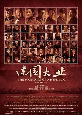 【电影】建国大业（2009）4K高清|唐国强、张国立、许晴、刘劲、陈坤|一场为建立新中国的决战由此展开|又名：建国大业|夸克网盘资源