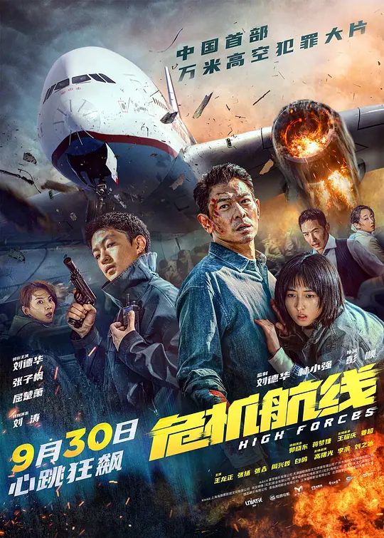 【电影】危机航线 (2024)4K【动作 / 犯罪 / 灾难】中国首部万米高空犯罪大片/暴躁杀神，极限反击危机航线，高空追杀|又名: 危机救援 / High Forces|夸克高清