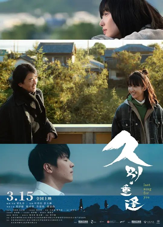 【电影】久别重逢 [2024]4K[剧情 爱情 奇幻 香港][郑伊健 陈卓贤]希望这段旅程能让他找到人生改变……|又名: Last Song For You|夸克高清