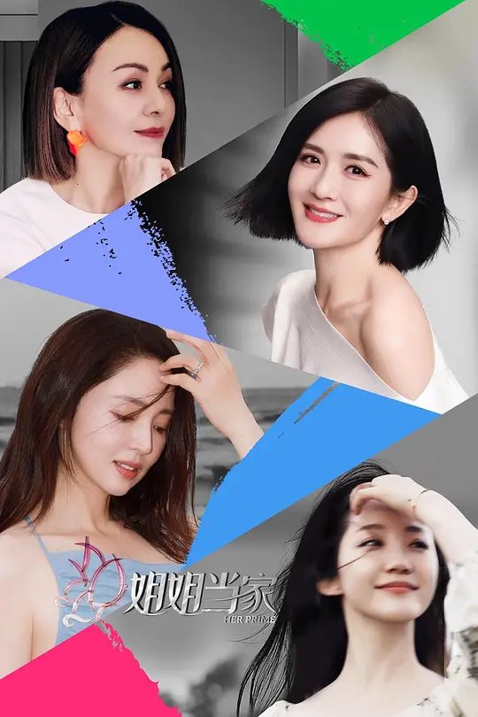 2025综艺|姐姐当家 4K高清|谢娜 / 董璇 / 王琳 / 万千惠|讨和女性相关的“选择”、“情感”、“家庭”等社会议题。姐姐当家|夸克网盘资源