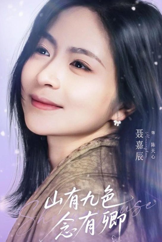 【短剧】山有九色念有卿（2025）4K高清|闵星翰 、聂嘉辰、王艺璇|展开一段关于治愈、成长与文化交融的故事。山有九色念有卿|夸克网盘资源