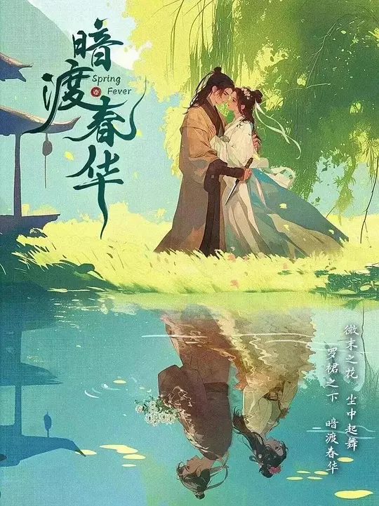 【国剧】暗渡春华 (2025)4K[剧情 爱情][ 朱丽岚 耿业庭]《暗渡春华》以宁州贪腐案为起点，讲述了因遭逢家世巨变而沦为奴籍的罪臣之女/夸克高清