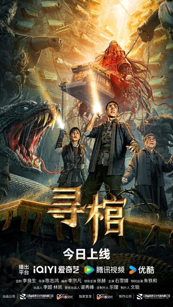 【电影】寻棺（2025）4K高清|张赫 石雪婧 丁文博|让观众在惊心动魄的墓穴迷局中，感受到东方哲学中轮回与因果的震撼力量。寻棺|夸克网盘资源