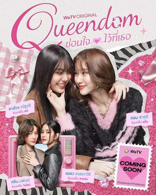 2025双女主泰剧《女王互换记  Queendom》4K高清|片场发生了一起意外，她们的灵魂互换了身体！又名: 女神之境：换魂游戏|夸克网盘资源
