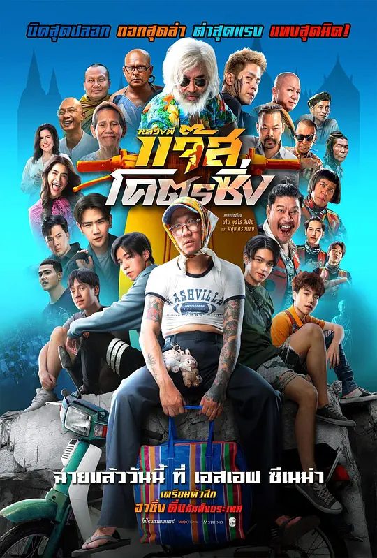 【电影】爵士摩托（2025）4K【泰国 喜剧】又名: Luang Phi Jazz Khot ‘Cing / หลวงพี่แจ๊สโคตรซิ่ง|夸克