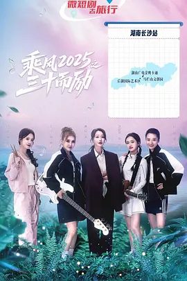 【短剧】乘风2025之三十而励（2025）4K高清|王蓉、谭薇、郑湫泓|展现出当代职场女性积极向上、勇敢逐梦的精神风貌。又名: 三十而励|夸克网盘资源