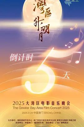 “湾区升明月”2025大湾区电影音乐晚会 (2025)再启新程,共赴星约!音乐 / 歌舞| 张清芳 / 成龙 / 肖战 / 周深 / 魏大勋 |夸克网盘资源