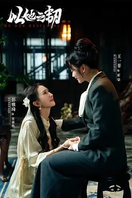 【短剧】以她之韧（2025）4K高清|马小宇＆王一菲＆彭雅琦|互为刀刃联手复仇，双向救赎的故事。以她之韧|夸克网盘资源全集