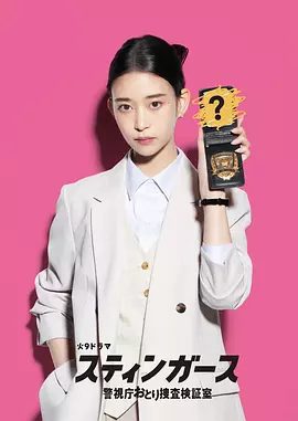 【日剧】钉刺者们：警视厅诱饵搜查检证室（2025）4K高清|森川葵 / 藤井流星|展开了一个爽快又惊险的卧底推理故事。钉刺者们|夸克网盘资源全集