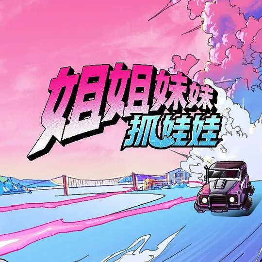 【综艺】姐姐妹妹抓娃娃 (2025)4K高清|戚薇|张雨绮|李一桐|田曦薇|李雪琴|一档新概念全女冒险真人秀。又名: 姐妹娃|姐姐妹妹抓娃娃|夸克网盘资源