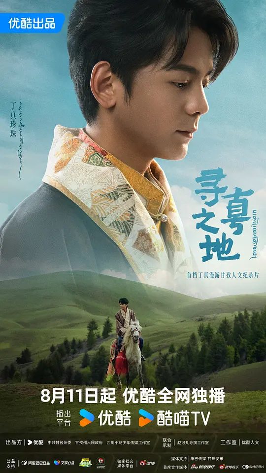 【综艺】寻真之地 (2025)4K类型: 纪录片 / 更新中|通过“搭车旅行”的形式，以“脚步”为丈量的单位，展现独特的人文历史|夸克高清