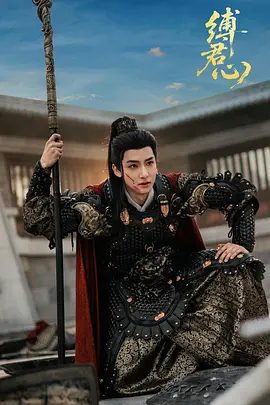 【短剧】缚君心 (2025)4K高清|刘尚麟 / 孙露鹭|陆云渺重生回与萧云璟断亲的那日，这一次她毅然决然登上萧云璟的花轿。缚君心|夸克网盘资源