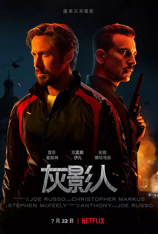 【欧美电影】灰影人(2022)4K高清|“灰影人”的寇特·詹特利（瑞恩·高斯林 饰）为中情局效命，特务代号“山岭六号”。又名: 灰色人|夸克网盘资源