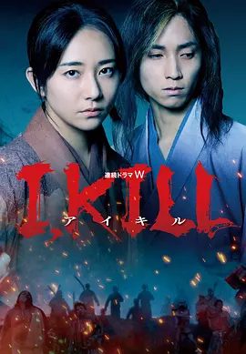 【日剧】杀即生（2025）4K高清全集|木村文乃 / 田中树|一个仍保有人类意识，却变成“半群凶”的男子|杀即生|夸克网盘资源|丧尸片