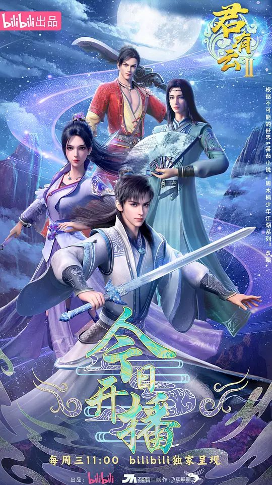 【国漫】君有云(2025)第二季 【更新至20】【附第一季全 】4k/国语中字/瀛洲来客向武林人士发下挑衅，顺者昌、逆者亡/夸克高清