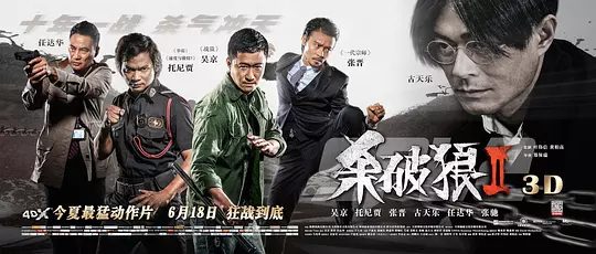 【电影】杀破狼2 （2015）4K高清吴京、托尼·贾、张晋、任达华 （内附杀破狼1+2+贪狼）无意中发现了监狱里的可怕秘密。又名: 杀破狼2之杀无赦|夸克网盘资源