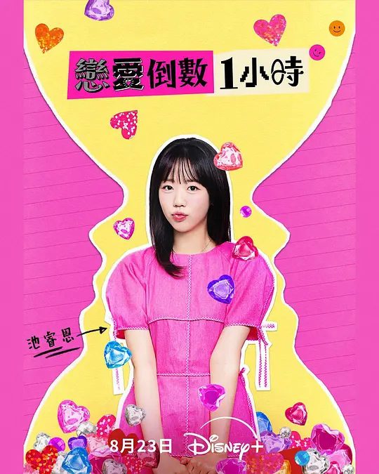 【韩综】恋爱倒数一小时 恋综真人秀 (2025)4K|不同性格的男子展开每次60分钟的限时约会，在时间与情感的拉锯中，寻找自己的真命天子|夸克高清