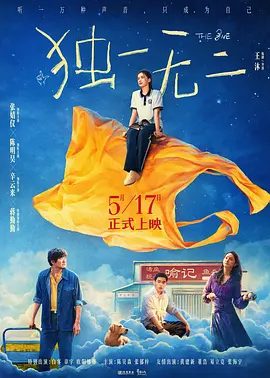 【电影】独一无二 (2025)4K高清|张婧仪 / 陈明昊 / 蒋勤勤|在成长的选择中，她尝试着找寻自己，也找到能与家人分享的歌声。独一无二|夸克网盘资源