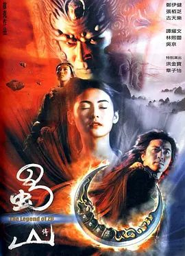 【经典电影】蜀山传 (2001)1080P高清|郑伊健|张柏芝|古天乐|峨嵋真人发觉中了血魔诡计，一场更为凶险的正邪大战即将展开|蜀山传|夸克网盘资源