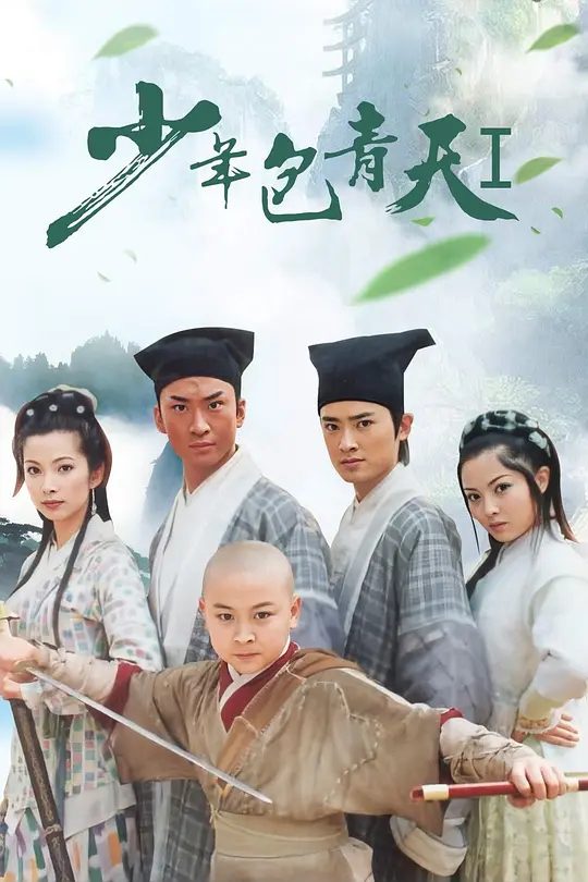 【经典电视剧】少年包青天 (2000)4K高清（内附1-3部全集）周杰|释小龙|任泉|李冰冰|陈道明|又名: 少年包青天 第一部|夸克网盘资源