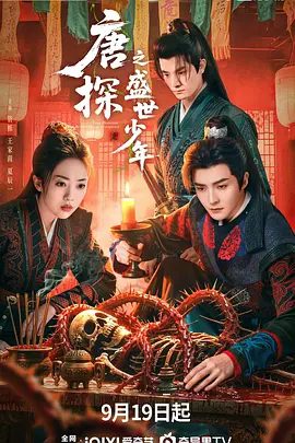 【短剧】唐探之盛世少年（2025）4K高清|管栎 / 王家茵 / 夏辰一|将唐朝盛世的辉煌与丝绸之路的璀璨文化元素交相辉映。唐探之盛世少年|夸克网盘资源