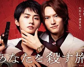 【日剧】杀死你的旅途 (2025)4K高清|和田雅成 / 高桥大翔|同性|一段危而不堪、却又动人的任侠爱情故事。杀死你的旅途|夸克网盘资源