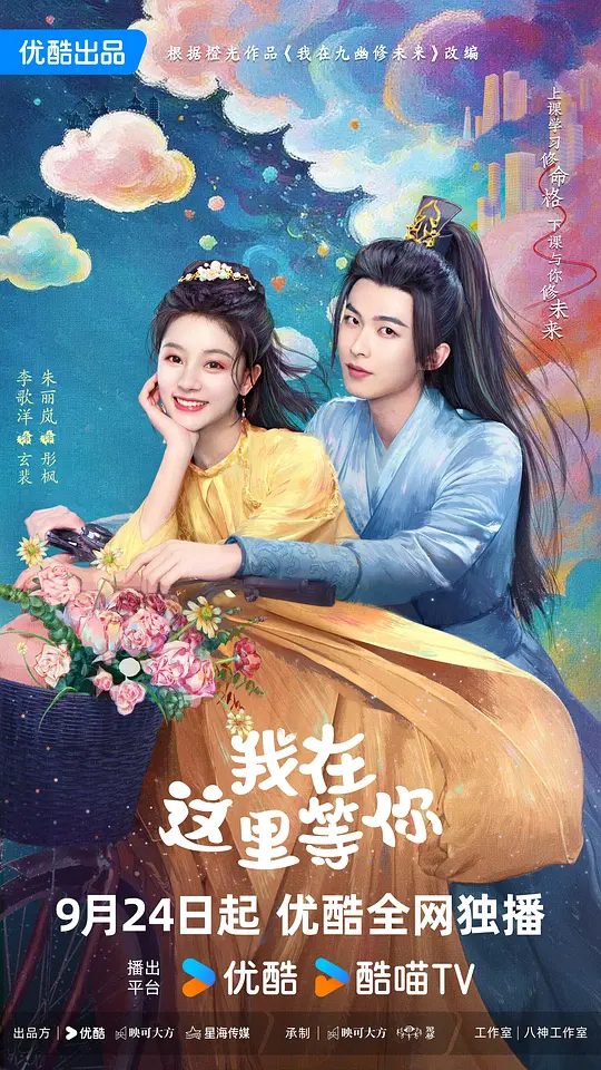 【国剧】我在这里等你（2025）4K【内地】【古装/奇幻/爱情】【 李歌洋/朱丽岚/崔绍阳】两人穿梭古代，民国，现代，重重时空里永不相负，上演旷世爱情|夸克