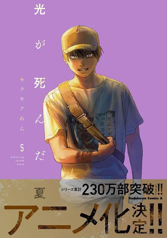 【日漫】光逝去的夏天 光が死んだ夏 (2025)4K|类型: 动画 / 悬疑 / 惊悚 / 奇幻| 渐渐坠入某个未知的“东西’以成长为主题的恐怖故事拉开序幕。|夸克