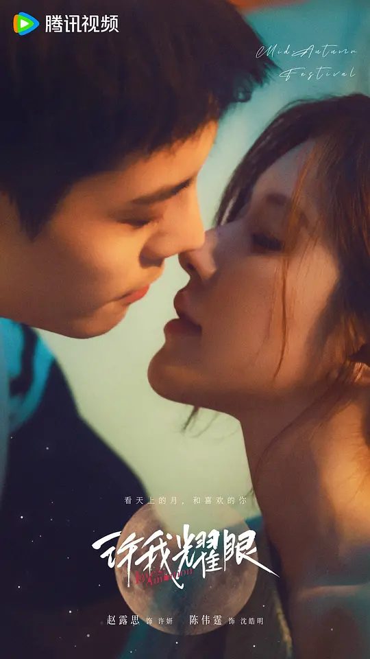 【国剧】许我耀眼 (2025)剧情 爱情 陈伟霆 赵露思 4K 高码/　该剧改编自张悦然的小说《大乔小乔》/夸克高清