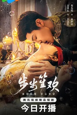 【短剧】步步笙欢 (2025)4K高清|高铭辰 / 韩乐瑶 / 徐樱洛|千金小姐周梦欢因为一场婚约，和督军府的三个男人展开了极限爱恋拉扯。步步笙欢|夸克网盘资源