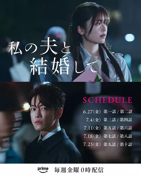 【日剧】《请和我的老公结婚》（东京绿帽爱情故事）(2025)1080P[爱情 / 悬疑]她突然穿越回到10年前，与同公司上司铃木亘一起展开复仇的故事/夸克高清