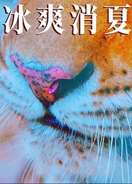 【电影】寒冰白血 (2025)4K高清|刘牧 / 钱洁|《寒冰白血》是一部悬疑电影，让真相一点点浮出水面，找到袭击女明星的真凶。夸克网盘资源