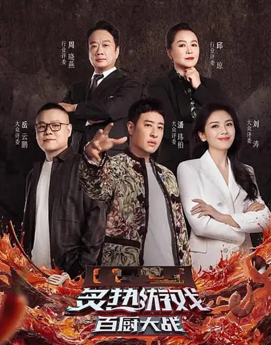 【综艺】炙热游戏：百厨大战（2025）|节目以“中国食材”为命题，汇集近百位厨师|夸克高清