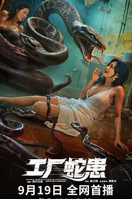 【电影恐怖片】工厂蛇患 (2025)4K高清|吴廷烨 / 阳蕾 / 陈信喆 / 恩璟|存者们组织捕蛇小队清理蛇患，却陷入更大危机…工厂蛇患夸克网盘资源