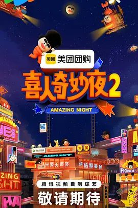 【综艺】喜人奇妙夜2 (2025)4K(内附第一季全集)马东、大张伟、孟子义、胡先煦、开启每周的全民喜剧party!喜人奇妙夜|夸克网盘资源