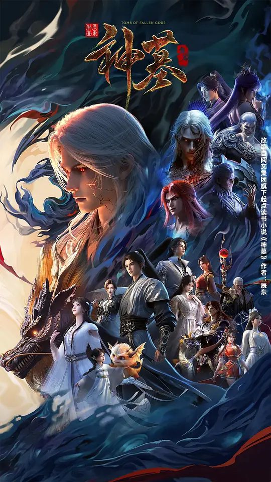 【国漫】神墓年番（2025）【附1-2季】4K新的冒险再次开启，在开元城大战、到死亡绝地寻找身世之谜|又名: 神墓3 / 神墓 第三季 / 神墓 重制版|夸克高清