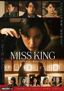 【日剧】王将英雌 MISS KING (2025)4K高清|荒木哉仁 / 石田剛太|通过将棋一步步找回自我、重拾人生的故事。王将英雌|夸克网盘资源