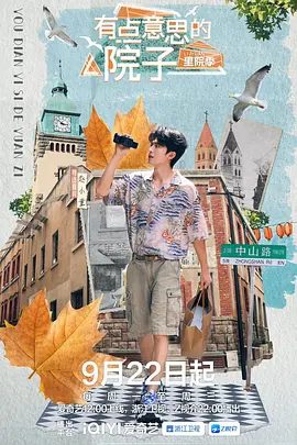 【综艺】有点意思的院子 里院季 (2025)4K高清|赵小童|展现青岛里院的百年历史与地域文化,结合城市风貌与市井生活图景。有点意思的院子|夸克网盘资源