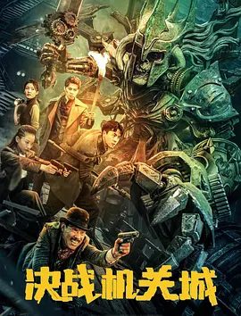 【电影】决战机关城 (2025)4K高清|刘林城 / 卜康|地宫百年不朽，精美绝伦|又名: 鲁班地宫 / 寻龙后裔之鲁班地宫|决战机关城|夸克网盘资源