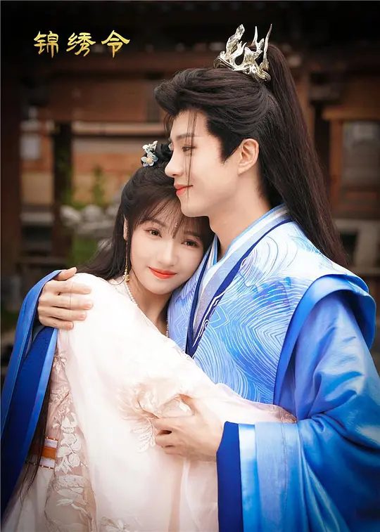 【国剧】锦绣令 (2025)4K[爱情 / 奇幻 / 古装][主演: 于轩晨 / 李佳洁 / 侯桐江]　穆云清和夫人余映晚为保护城主令双双被杀。余映晚醒来发现自己重生了\夸克高清