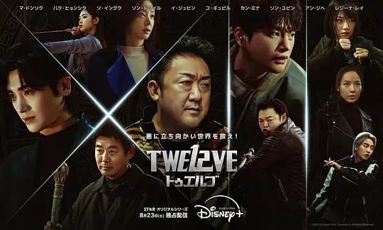 【韩剧】十二使者 트웰브 (2025)4K高清|马东锡 / 朴炯植 /古老邪灵力量一旦苏醒，整个韩国将被黑暗吞噬。十二使者|夸克网盘资源
