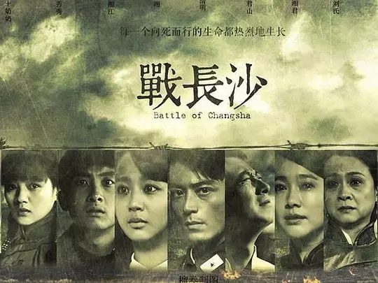 【高分电视剧】战长沙 (2014) 4K高清|霍建华|杨紫|左小青\各地英雄儿女纷至踏来，他们要用血肉之躯捍卫这座古老的城市|战长沙|夸克网盘资源