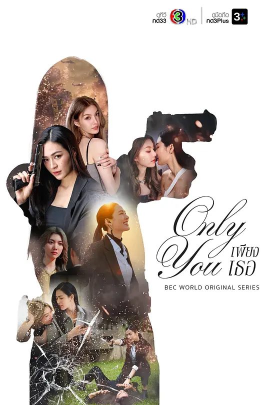 2025双女主泰剧《只有你》4K高清|保镖Tawan（邝玲玲 ） 和人气偶像歌手Ira （珙恩娜帕·瑟塔拉塔那彭）之间的爱情故事。Only You只有你|夸克网盘资源