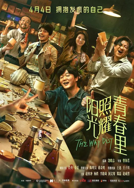 【电影】阳光照耀青春里 (2025)4K|于荒诞中破茧，在青春里向阳|一曲反“正常人”之歌献给自我独立人格的寓言|又名: 逃出青春里 / 以梦为马|夸克高清